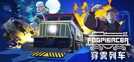 穿雾列车游戏电脑版