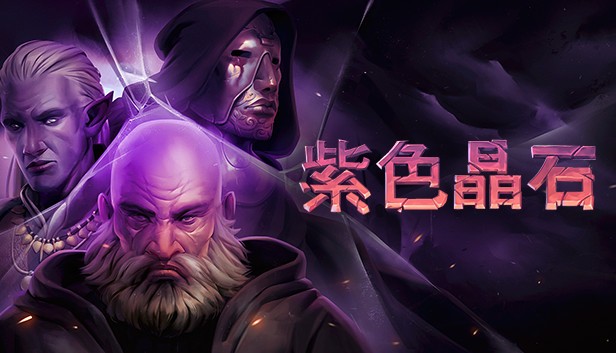 紫色晶石支持者版