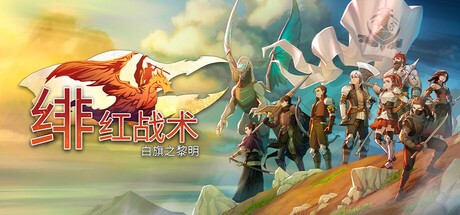 绯红战术白旗之黎明绿色版