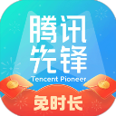 腾讯先锋云游戏app