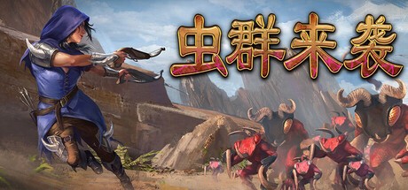 虫群来袭游戏