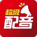 超级配音app