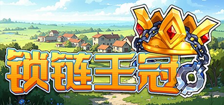 锁链王冠游戏