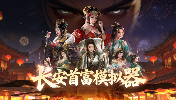长安首富模拟器简体中文pc版