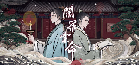 阎罗索命游戏pc版