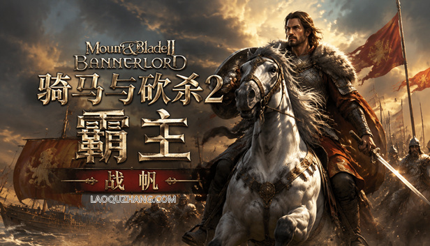 骑马与砍杀2霸主简体中文pc版