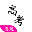 高考真题app官方版