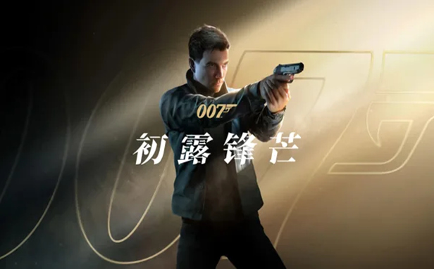007初露锋芒豪华版