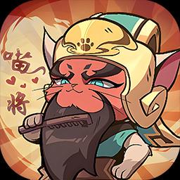 猫三国最新版本