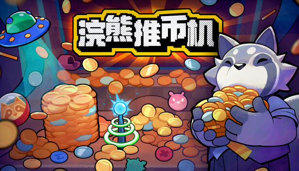 浣熊推币机电脑版