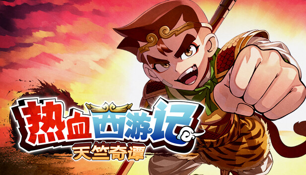 热血西游记天竺奇谭简体中文版