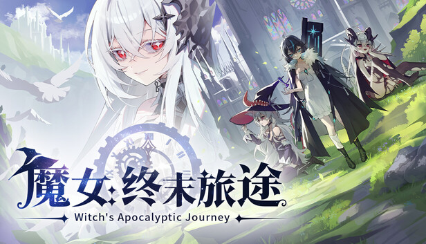 魔女终末旅途游戏