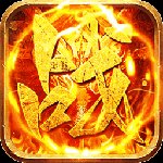 极武尊无限红包版