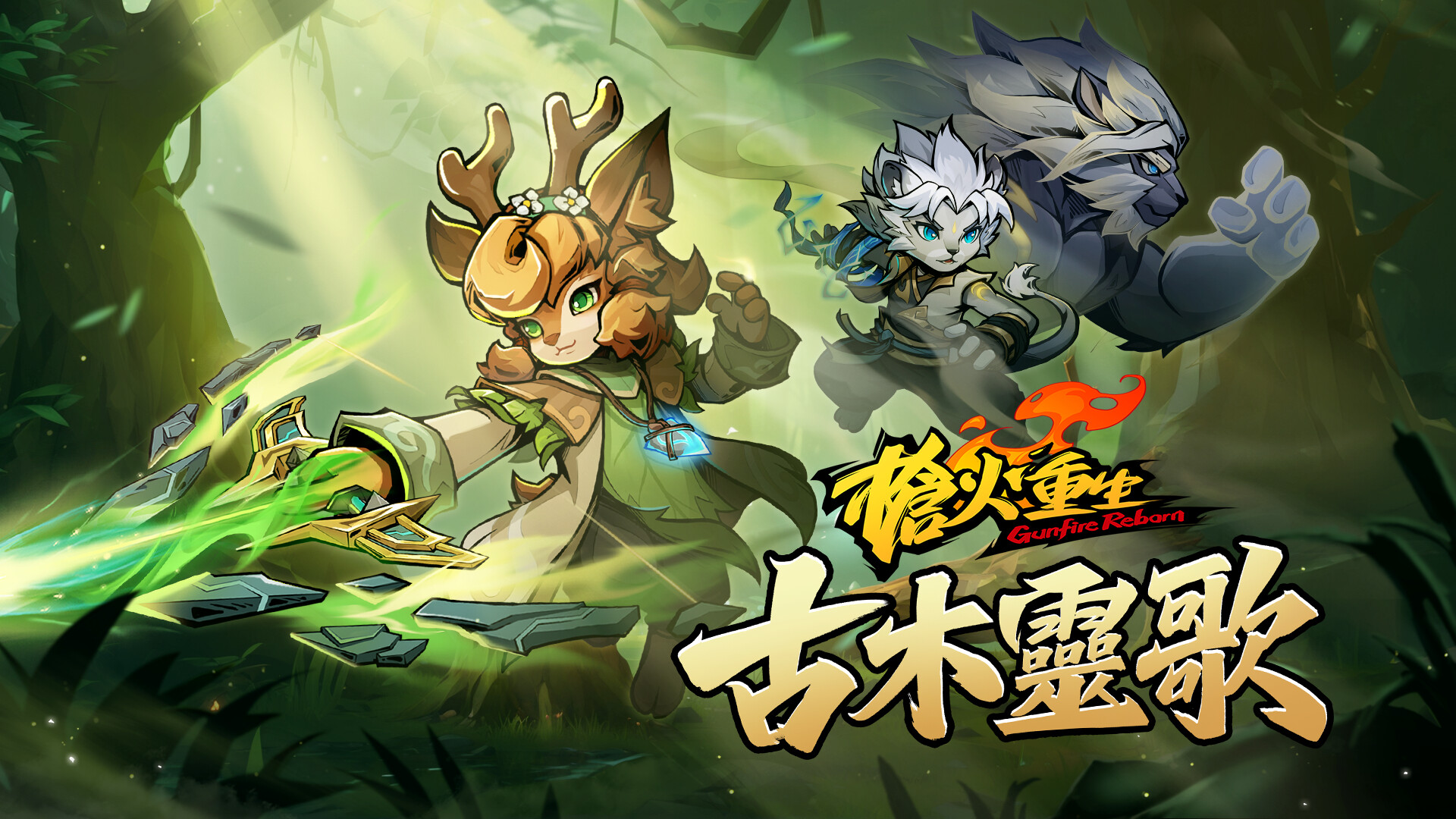 枪火重生免费版