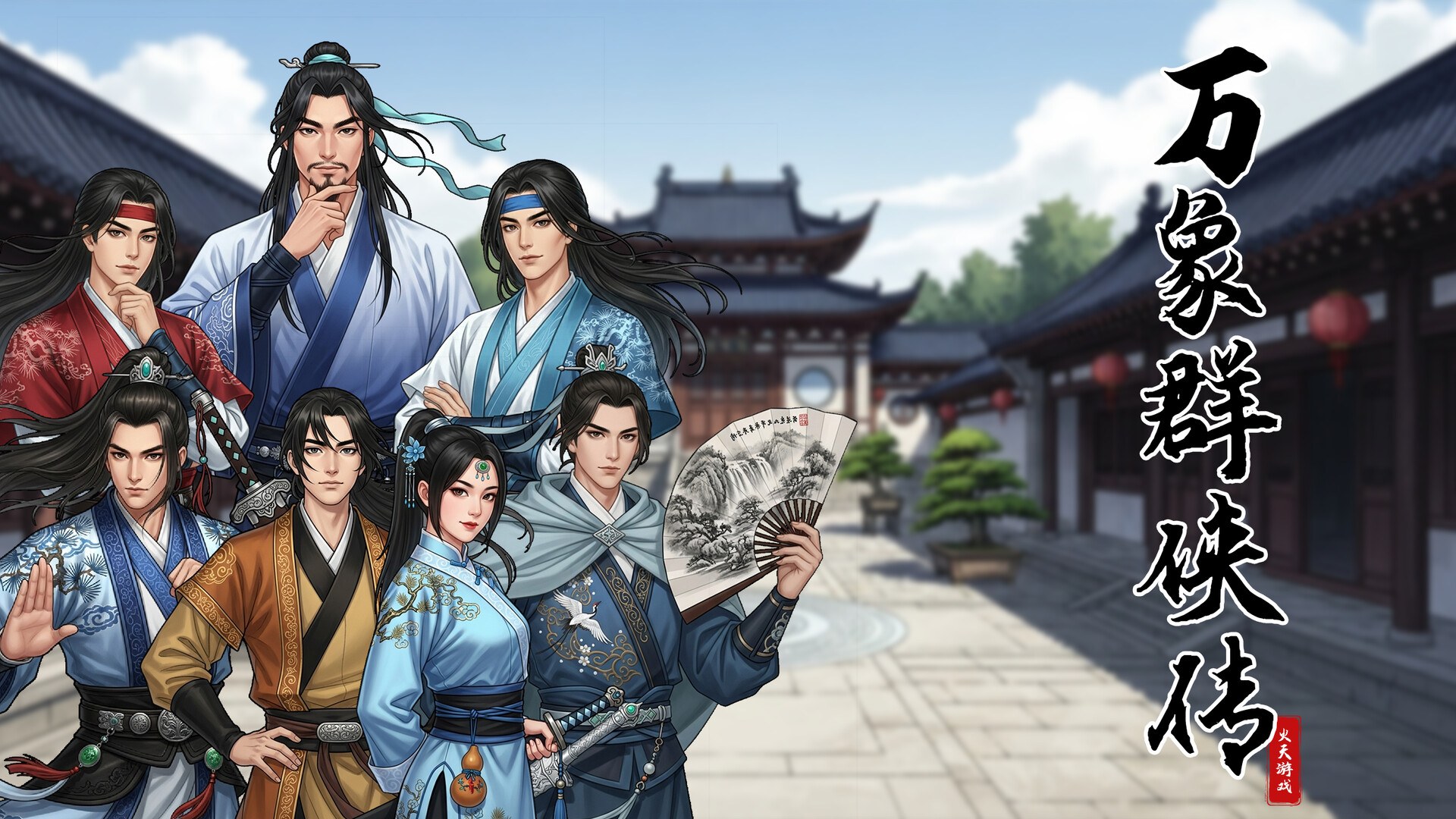 万象群侠传 游戏截图 2