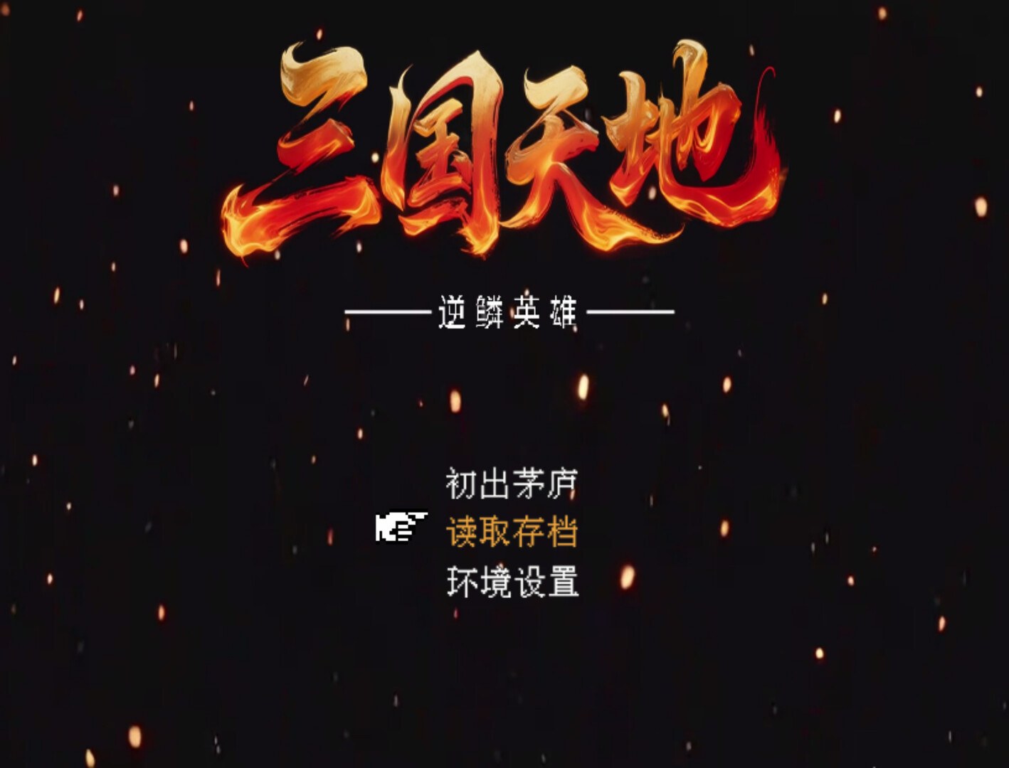 三国天地·逆鳞英雄 游戏截图 1